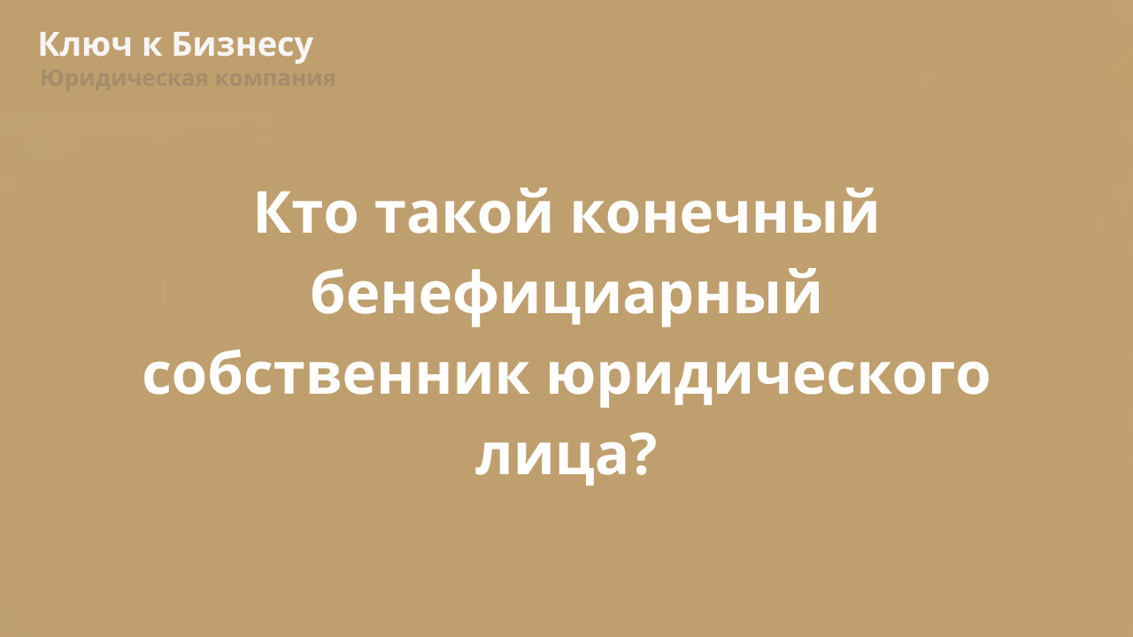 Кто такой конечный бенефициарный собственник юридического лица