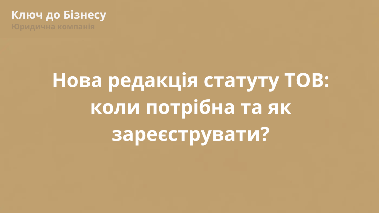 Нова редакція статуту