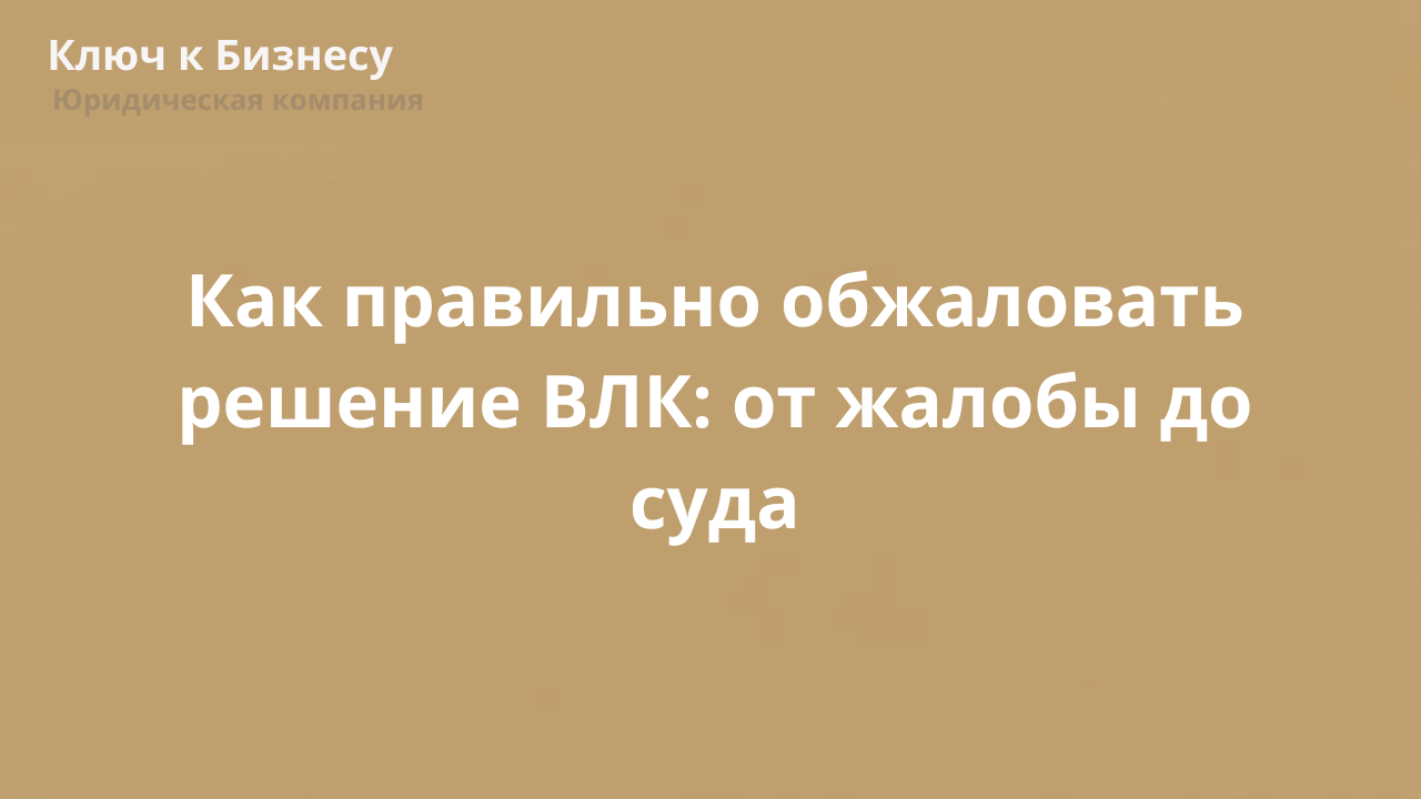Как правильно обжаловать решение ВЛК