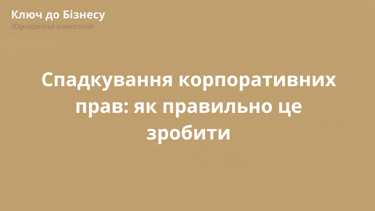 Спадкування корпоративних прав